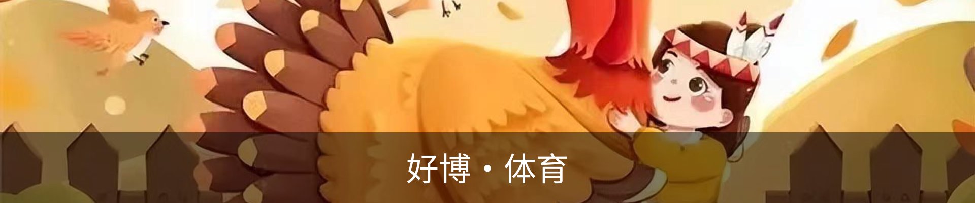 好博·体育